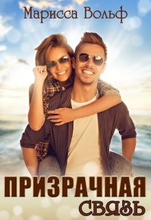 Призрачная связь (СИ) - Вольф Марисса - Читать 📖 Читать онлайн 👀 Читаемые книги читать онлайн бесплатно 🔥 booksread-online.com