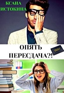 Опять пересдача?! (СИ) - Истокина Ксана - Читать 📖 Читать онлайн 👀 Читаемые книги читать онлайн бесплатно 🔥 booksread-online.com