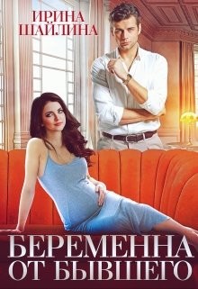 Беременна от бывшего (СИ) - Шайлина Ирина - Читать 📖 Читать онлайн 👀 Читаемые книги читать онлайн бесплатно 🔥 booksread-online.com