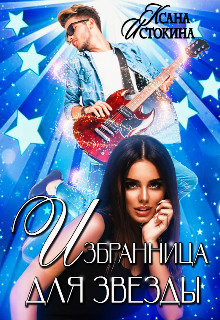 Избранница для звезды (СИ) - Истокина Ксана - Читать 📖 Читать онлайн 👀 Читаемые книги читать онлайн бесплатно 🔥 booksread-online.com