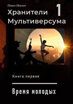 Дело молодых (СИ) - Иевлев Павел Сергеевич - Читать 📖 Читать онлайн 👀 Читаемые книги читать онлайн бесплатно 🔥 booksread-online.com