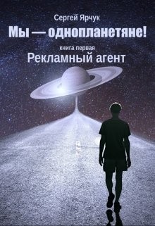 Рекламный агент (СИ) - Ярчук Сергей - Читать 📖 Читать онлайн 👀 Читаемые книги читать онлайн бесплатно 🔥 booksread-online.com