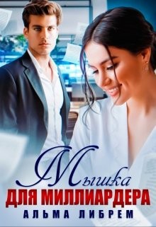 Мышка для миллиардера (СИ) - Либрем Альма - Читать 📖 Читать онлайн 👀 Читаемые книги читать онлайн бесплатно 🔥 booksread-online.com