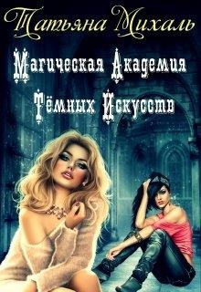 Магическая Академия Тёмных Искусств (СИ) - Михаль Татьяна - Читать 📖 Читать онлайн 👀 Читаемые книги читать онлайн бесплатно 🔥 booksread-online.com