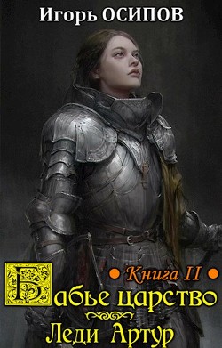 Леди Артур (СИ) - Осипов Игорь Валерьевич - Читать 📖 Читать онлайн 👀 Читаемые книги читать онлайн бесплатно 🔥 booksread-online.com