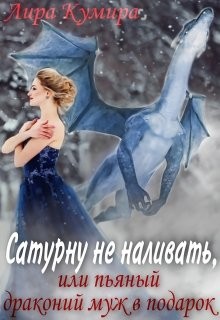 Сатурну не наливать, или пьяный драконий муж в подарок (СИ) - Кумира Лира - Читать | Читать онлайн | Читаемые книги читать онлайн бесплатно | booksread-online.com