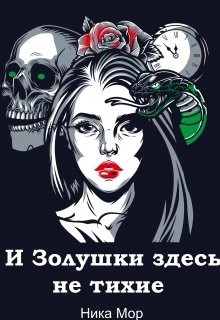 И Золушки здесь не тихие (СИ) - Мор Ника - Читать Читать онлайн Читаемые книги читать онлайн бесплатно booksread-online.com