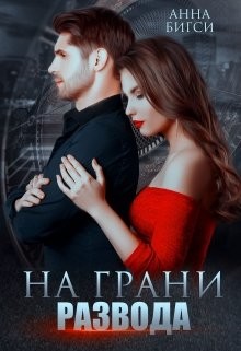 На грани развода (СИ) - Бигси Анна - Читать 📖 Читать онлайн 👀 Читаемые книги читать онлайн бесплатно 🔥 booksread-online.com