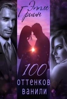 100 оттенков ванили (СИ) - Гриин Эппле - Читать 📖 Читать онлайн 👀 Читаемые книги читать онлайн бесплатно 🔥 booksread-online.com