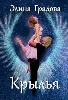 Крылья (СИ) - Градова Элина - Читать 📖 Читать онлайн 👀 Читаемые книги читать онлайн бесплатно 🔥 booksread-online.com