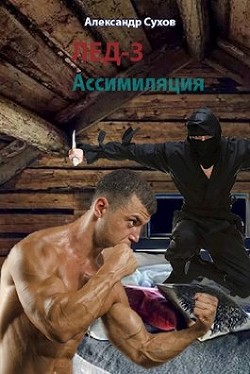 Ассимиляция (СИ) - Сухов Александр Евгеньевич - Читать 📖 Читать онлайн 👀 Читаемые книги читать онлайн бесплатно 🔥 booksread-online.com