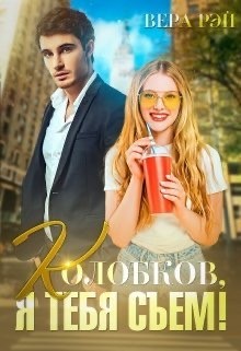 Колобков, я тебя съем! (СИ) - Рэй Вера - Читать 📖 Читать онлайн 👀 Читаемые книги читать онлайн бесплатно 🔥 booksread-online.com
