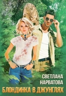 Трое в джунглях, не считая блондинки (СИ) - Нарватова Светлана "Упсссс" - Читать 📖 Читать онлайн 👀 Читаемые книги читать онлайн бесплатно 🔥 booksread-online.com