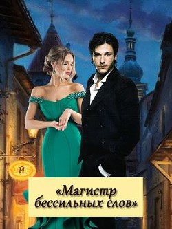 Магистр бессильных слов (СИ) - Краткое И - Читать 📖 Читать онлайн 👀 Читаемые книги читать онлайн бесплатно 🔥 booksread-online.com