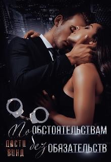 По обстоятельствам, без обязательств (СИ) - Винд Дасти - Читать | Читать онлайн | Читаемые книги читать онлайн бесплатно | booksread-online.com