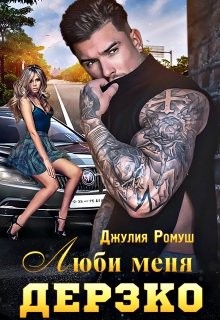 Люби меня Дерзко (СИ) - Ромуш Джулия - Читать 📖 Читать онлайн 👀 Читаемые книги читать онлайн бесплатно 🔥 booksread-online.com