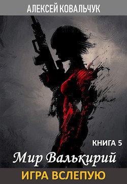 Игра вслепую (СИ) - Ковальчук Алексей Алексеевич - Читать | Читать онлайн | Читаемые книги читать онлайн бесплатно | booksread-online.com