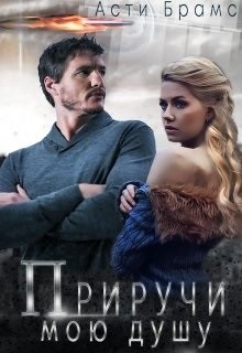 Приручи мою душу (СИ) - "Asti Brams" - Читать Читать онлайн Читаемые книги читать онлайн бесплатно booksread-online.com