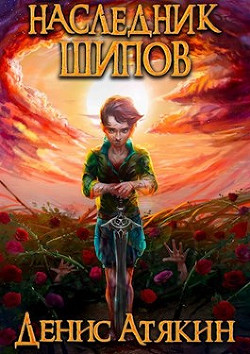 Наследник шипов (СИ) - Атякин Денис - Читать | Читать онлайн | Читаемые книги читать онлайн бесплатно | booksread-online.com