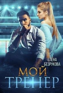 Мой тренер (СИ) - Безрукова Елена - Читать 📖 Читать онлайн 👀 Читаемые книги читать онлайн бесплатно 🔥 booksread-online.com