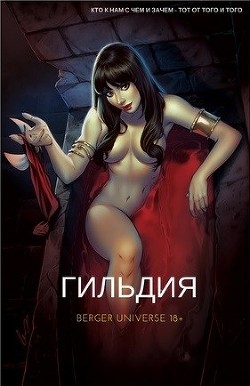 Гильдия. Том 5 (СИ) - Бергер Евгений - Читать 📖 Читать онлайн 👀 Читаемые книги читать онлайн бесплатно 🔥 booksread-online.com