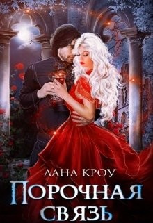 Порочная связь (СИ) - Кроу Лана - Читать | Читать онлайн | Читаемые книги читать онлайн бесплатно | booksread-online.com
