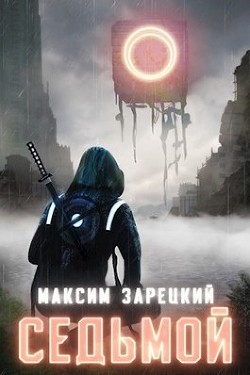 Седьмой. Дилогия (СИ) - Зарецкий Максим - Читать 📖 Читать онлайн 👀 Читаемые книги читать онлайн бесплатно 🔥 booksread-online.com