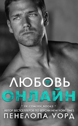 Любовь онлайн (ЛП) - Уорд Пенелопа - Читать 📖 Читать онлайн 👀 Читаемые книги читать онлайн бесплатно 🔥 booksread-online.com