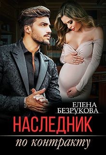Наследник по контракту (СИ) - Безрукова Елена - Читать 📖 Читать онлайн 👀 Читаемые книги читать онлайн бесплатно 🔥 booksread-online.com