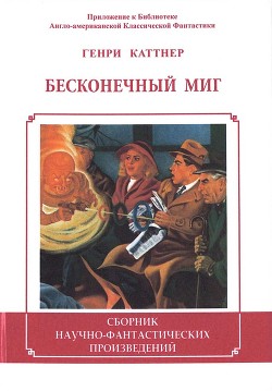 Бесконечный миг - Каттнер Генри - Читать 📖 Читать онлайн 👀 Читаемые книги читать онлайн бесплатно 🔥 booksread-online.com