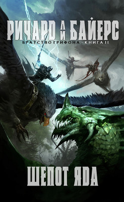 Шёпот яда (ЛП) - Байерс Ричард Ли - Читать Читать онлайн Читаемые книги читать онлайн бесплатно booksread-online.com