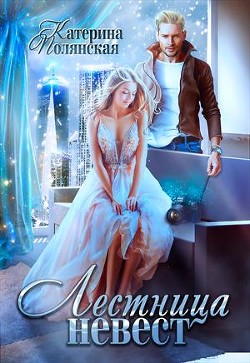 Лестница невест-1 (СИ) - Полянская Катерина - Читать 📖 Читать онлайн 👀 Читаемые книги читать онлайн бесплатно 🔥 booksread-online.com