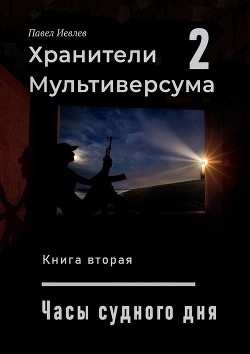 Часы Судного дня (СИ) - Иевлев Павел Сергеевич - Читать 📖 Читать онлайн 👀 Читаемые книги читать онлайн бесплатно 🔥 booksread-online.com