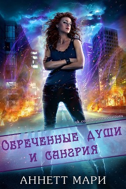 Обреченные души и сангрия (ЛП) - Мари Аннетт - Читать 📖 Читать онлайн 👀 Читаемые книги читать онлайн бесплатно 🔥 booksread-online.com
