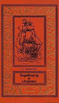 Сесил Форестер - Хорнблауэр и «Атропа» - Читать | Читать онлайн | Читаемые книги читать онлайн бесплатно | booksread-online.com