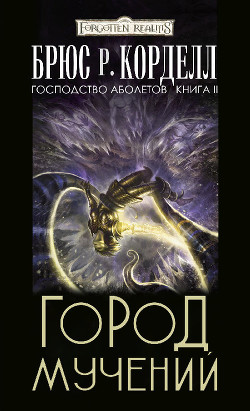 Город мучений (ЛП) - Корделл Брюс Р. - Читать 📖 Читать онлайн 👀 Читаемые книги читать онлайн бесплатно 🔥 booksread-online.com