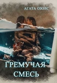 Гремучая смесь (СИ) - Озолс Агата - Читать | Читать онлайн | Читаемые книги читать онлайн бесплатно | booksread-online.com