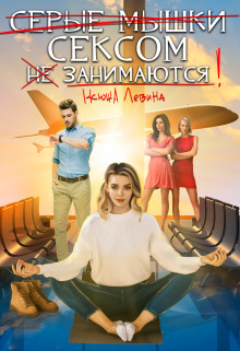 Серые мышки сексом не занимаются (СИ) - Левина Ксюша - Читать 📖 Читать онлайн 👀 Читаемые книги читать онлайн бесплатно 🔥 booksread-online.com
