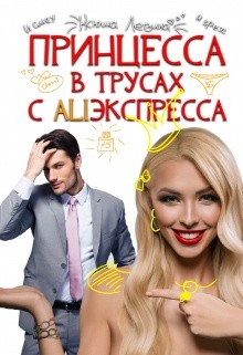 Принцессы не прощаются (СИ) - Левина Ксюша - Читать 📖 Читать онлайн 👀 Читаемые книги читать онлайн бесплатно 🔥 booksread-online.com