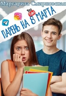 Парень на 8 марта (СИ) - Смирновская Маргарита - Читать Читать онлайн Читаемые книги читать онлайн бесплатно booksread-online.com