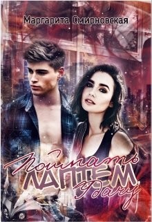 Поймать лаптем удачу (СИ) - Смирновская Маргарита - Читать 📖 Читать онлайн 👀 Читаемые книги читать онлайн бесплатно 🔥 booksread-online.com