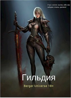 Гильдия 2. Сердце Войны. Том 1 (СИ) - Бергер Евгений - Читать 📖 Читать онлайн 👀 Читаемые книги читать онлайн бесплатно 🔥 booksread-online.com