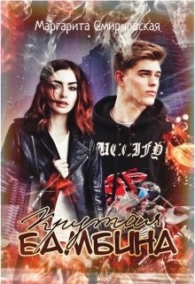 Крутая Бамбина (СИ) - Смирновская Маргарита - Читать 📖 Читать онлайн 👀 Читаемые книги читать онлайн бесплатно 🔥 booksread-online.com