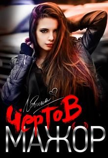 Чёртов мажор (СИ) - Левина Ксюша - Читать 📖 Читать онлайн 👀 Читаемые книги читать онлайн бесплатно 🔥 booksread-online.com