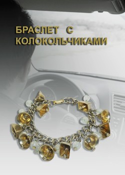 Браслет с колокольчиками (СИ) - Суркова Екатерина - Читать 📖 Читать онлайн 👀 Читаемые книги читать онлайн бесплатно 🔥 booksread-online.com