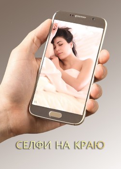 Селфи на краю (СИ) - Суркова Екатерина - Читать 📖 Читать онлайн 👀 Читаемые книги читать онлайн бесплатно 🔥 booksread-online.com