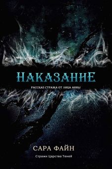 Наказание (ЛП) - Файн Сара Ф. - Читать Читать онлайн Читаемые книги читать онлайн бесплатно booksread-online.com