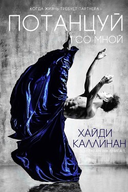 Потанцуй со мной (ЛП) - Каллинан Хайди - Читать 📖 Читать онлайн 👀 Читаемые книги читать онлайн бесплатно 🔥 booksread-online.com