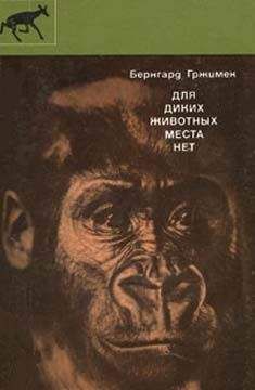 Бернгард Гржимек - Для диких животных места нет - Читать 📖 Читать онлайн 👀 Читаемые книги читать онлайн бесплатно 🔥 booksread-online.com