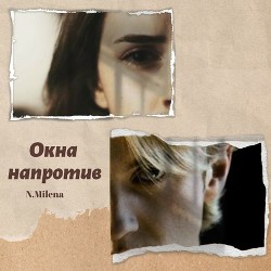 Окна напротив (СИ) - "N.Milena" - Читать | Читать онлайн | Читаемые книги читать онлайн бесплатно | booksread-online.com